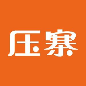 深圳压寨网络有限公司