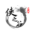 侠之谷