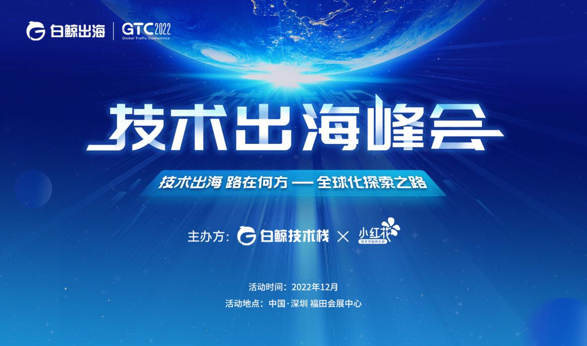 出海领域Top级开发者都在这场峰会上！阵容强大，不可错过