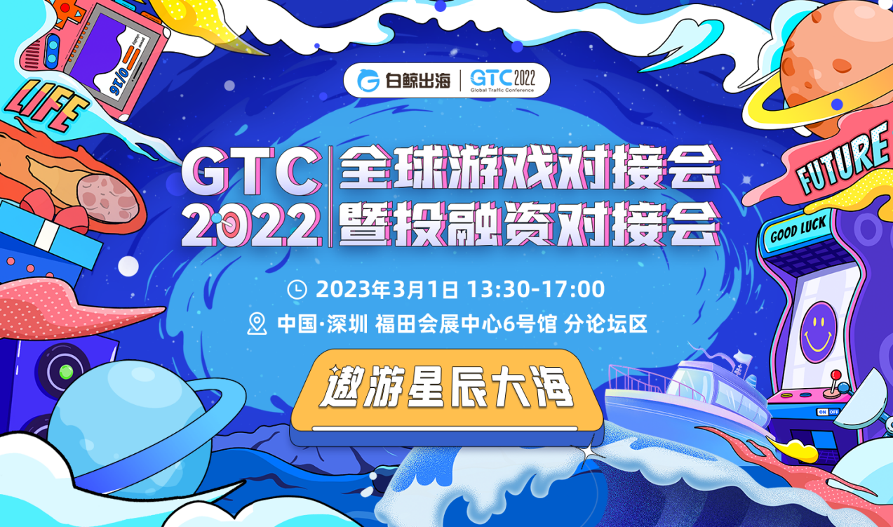 GTC2022 | 你也在寻找下一个爆款出海游戏？3月1日深圳全球游戏对接会等你来