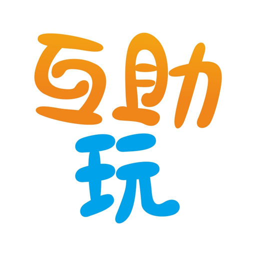互助玩