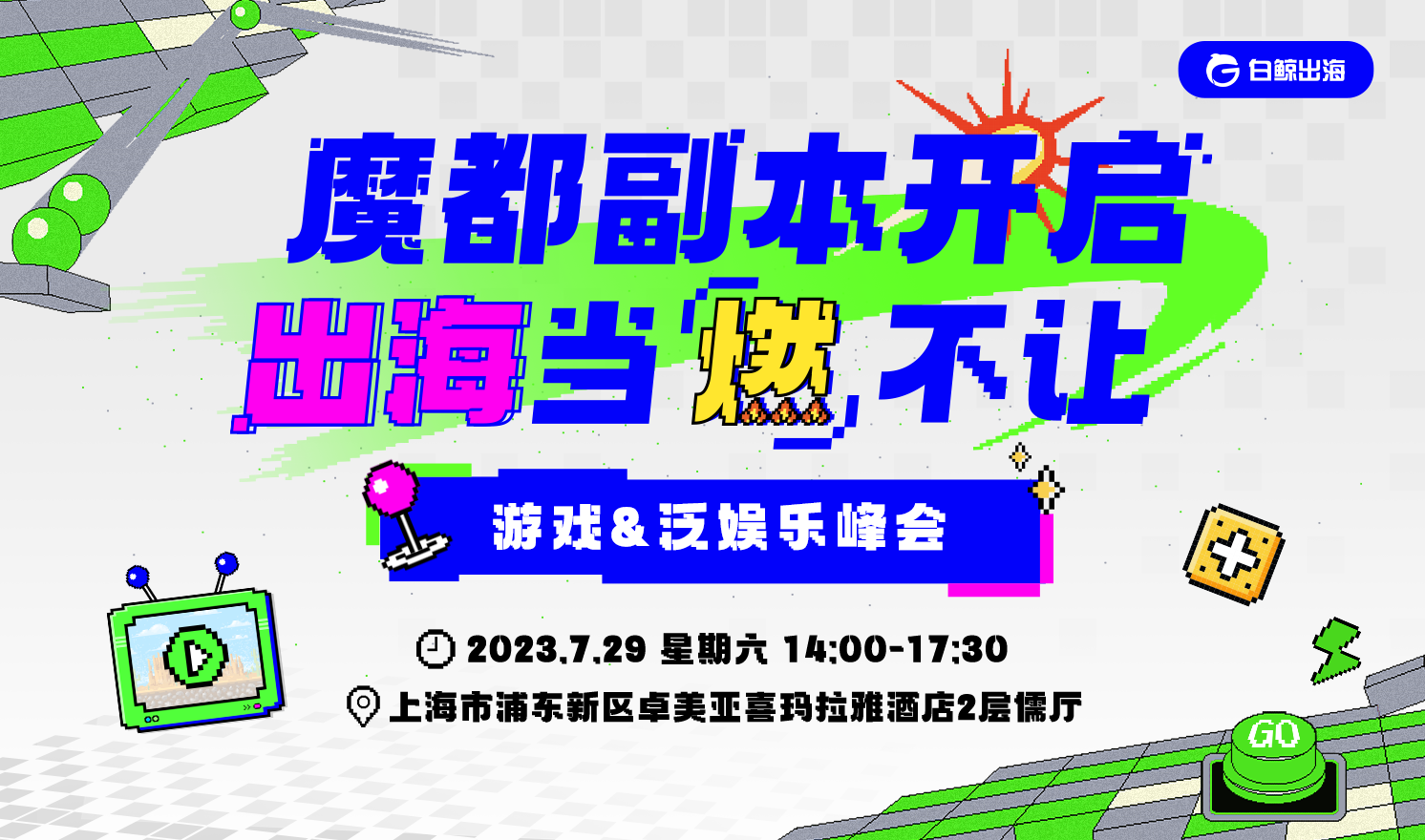 魔都副本开启——比博人传还燃的游戏出海峰会，TA来了！