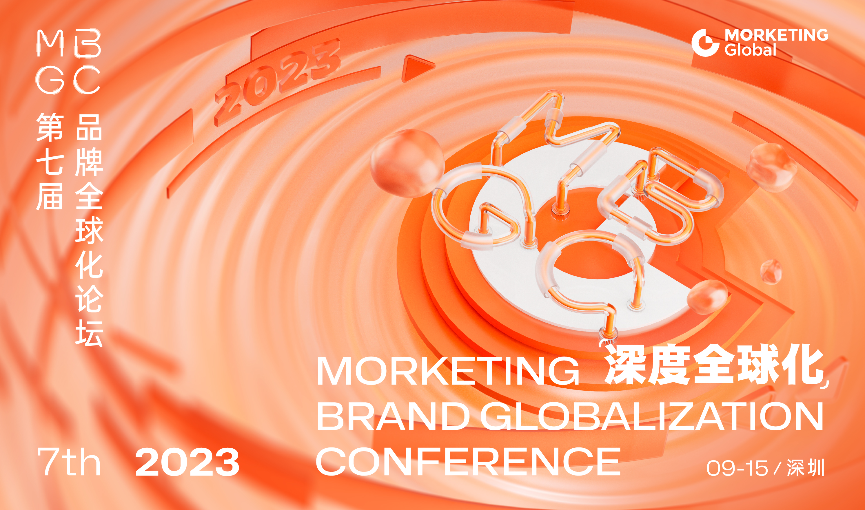 30+全球化品牌CXO：2023 怎么实现深度全球化？｜MBGC议程全曝光