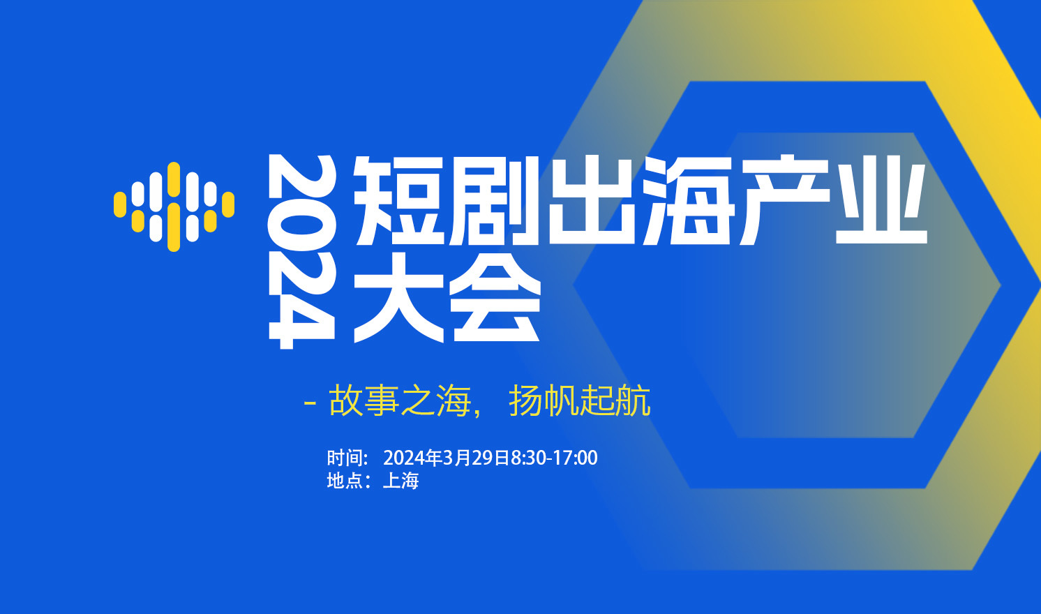 2024短剧出海产业大会”于3月29日在上海成功召开