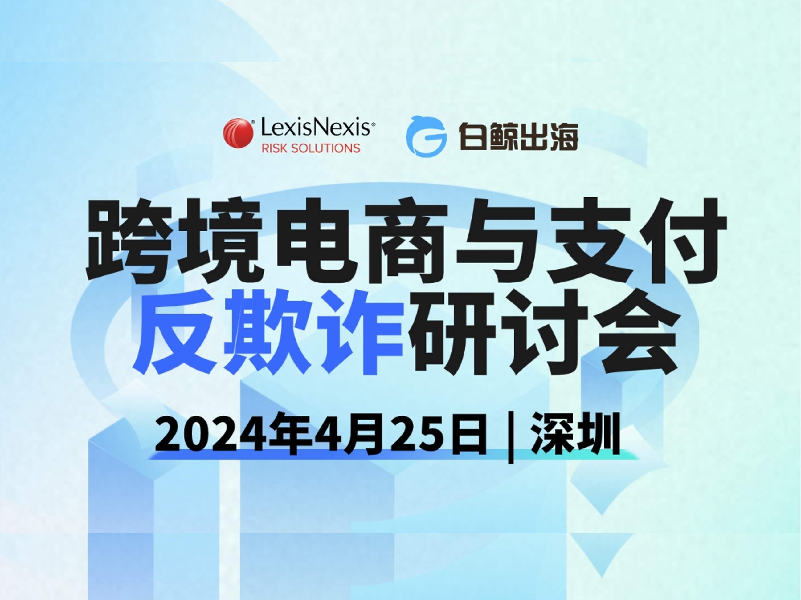 会议邀请-深圳 | 律商风险跨境电商与支付反欺诈研讨会