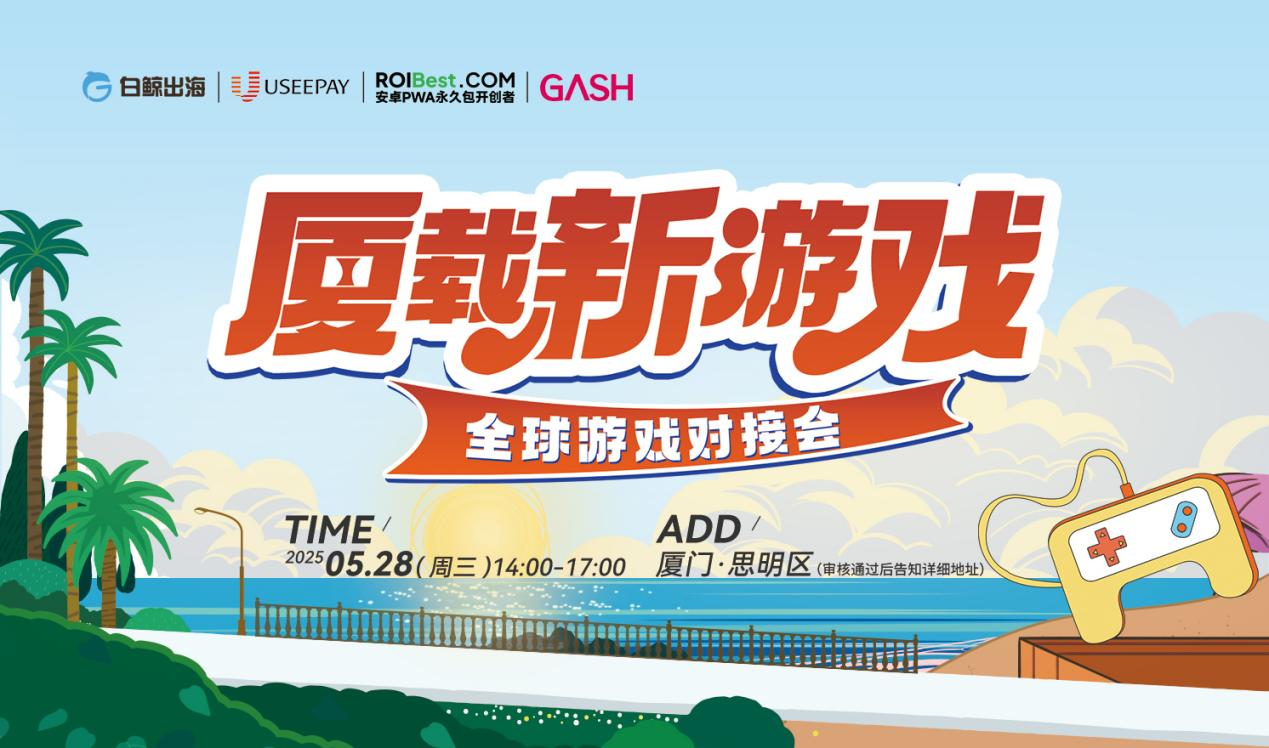 进度载入中 | 全球游戏市场大解析，新一届全球游戏对接会即将开幕