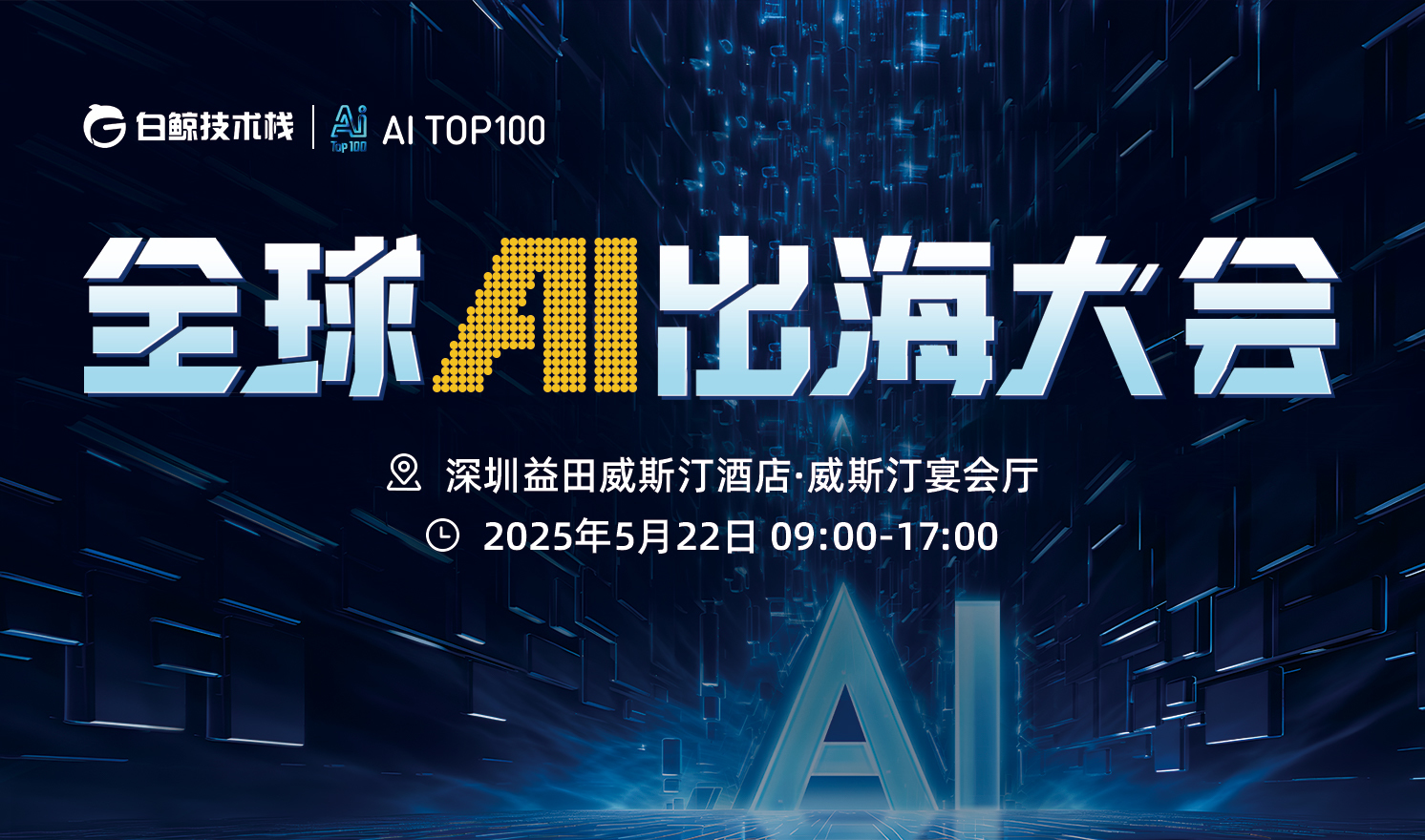 以AI赋能万物！？ 全球 AI 出海大会圆满落幕