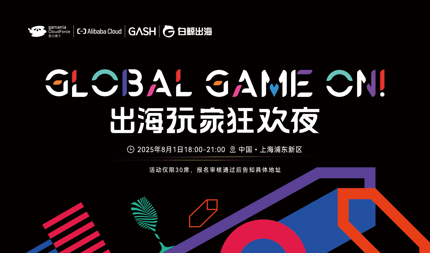 游戏出海狂欢夜即将开启：细数业内那些不为人知的新挑战与机遇