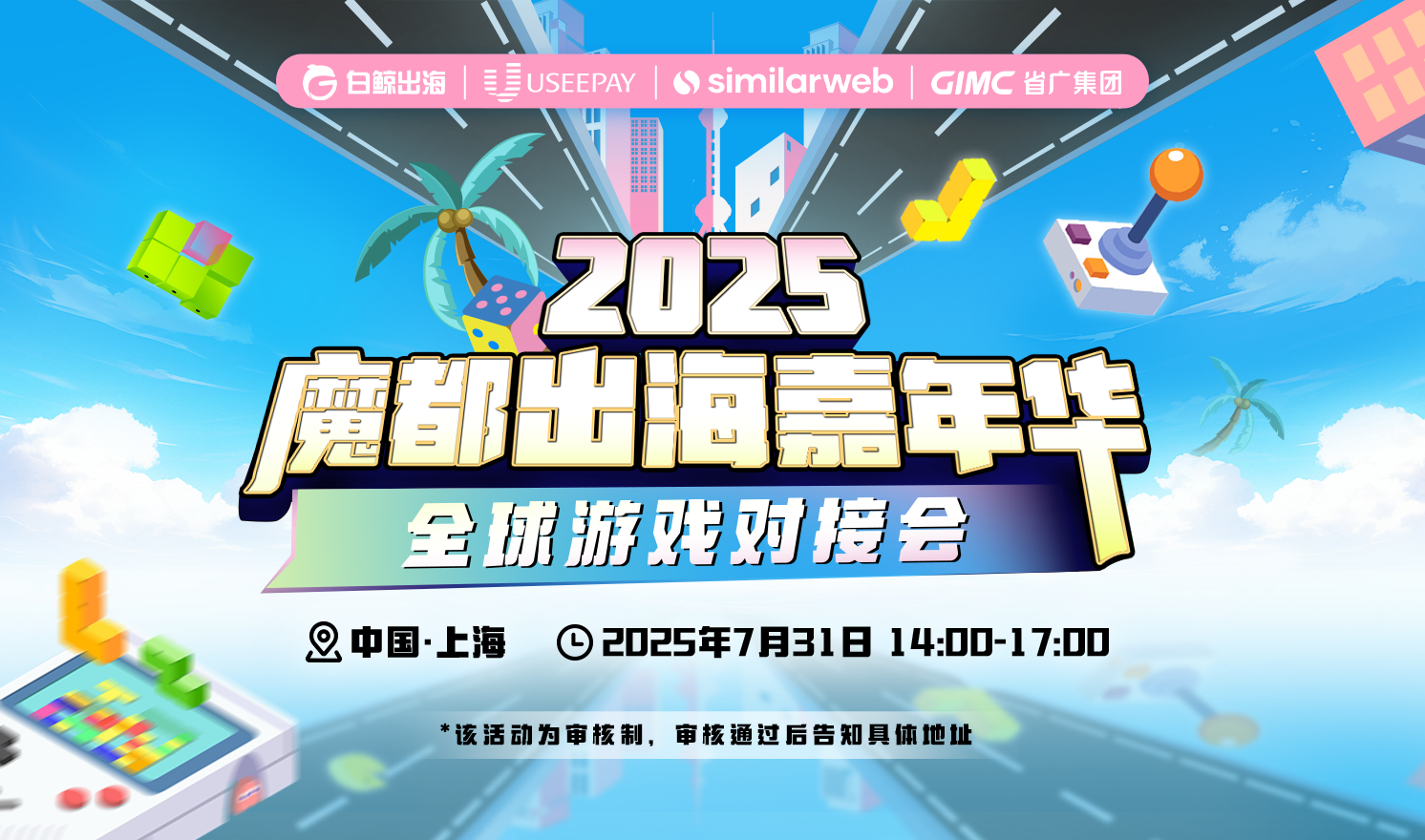 2025全球游戏对接会圆满落幕，起底游戏出海生态链，共探出海新机遇