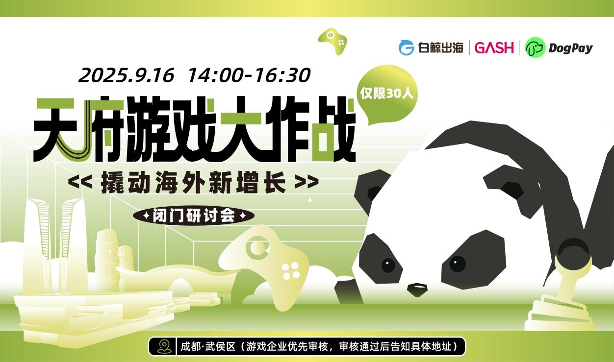 【游戏出海新浪潮已至】天府游戏大作战，9月16日邀您共探全球增长新路径！