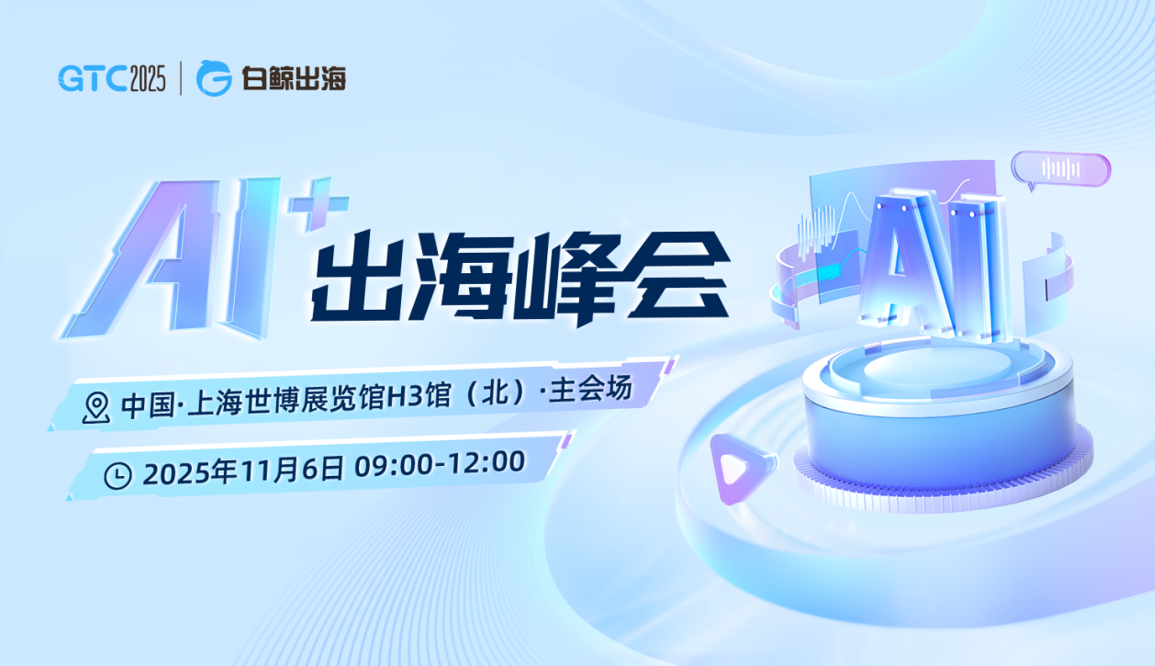 GTC2025 Shanghai | AI出海实战峰会：从工具到智能体，解锁增长与变现密钥