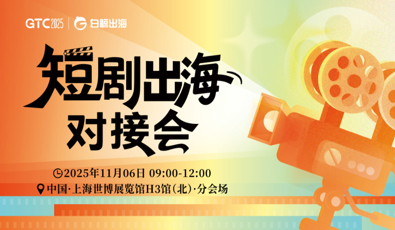 GTC2025 Shanghai | 短剧出海对接会圆满落幕，多方共探内容、技术与变现新路径