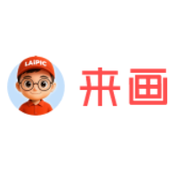 来画
