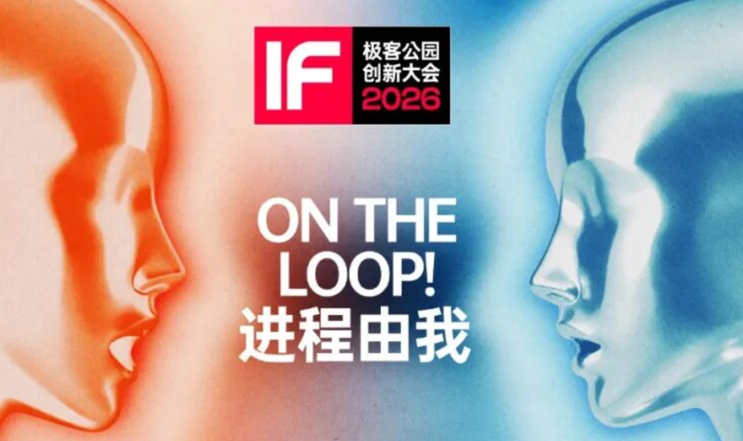 抢到票的必读：创新大会 2026 超全攻略！