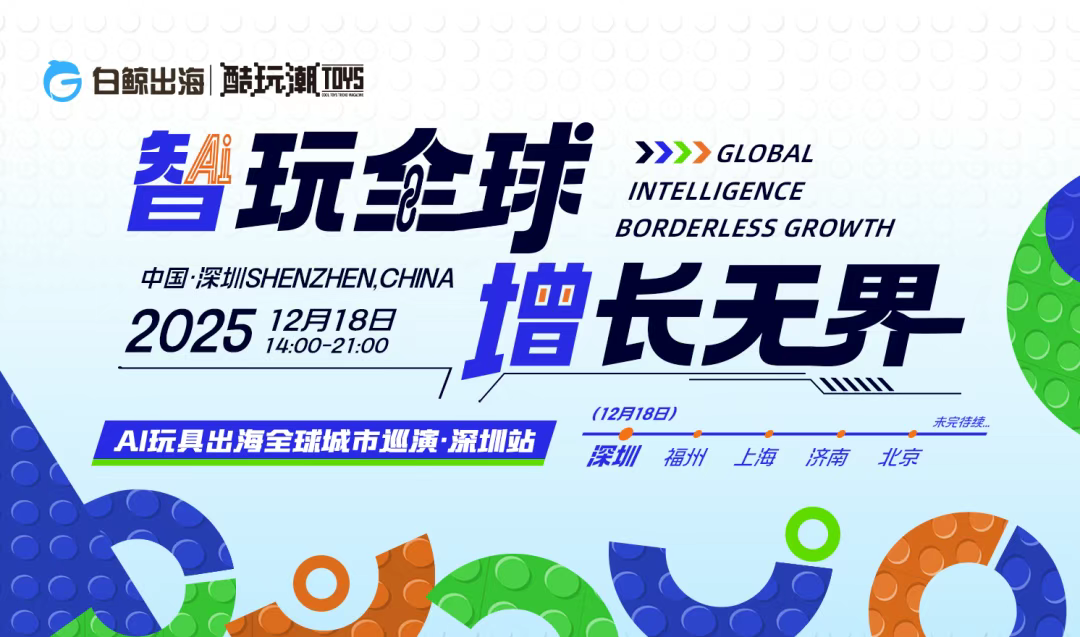 智玩全球，增长无界｜AI玩具出海全球城市巡演·深圳站即将启幕！