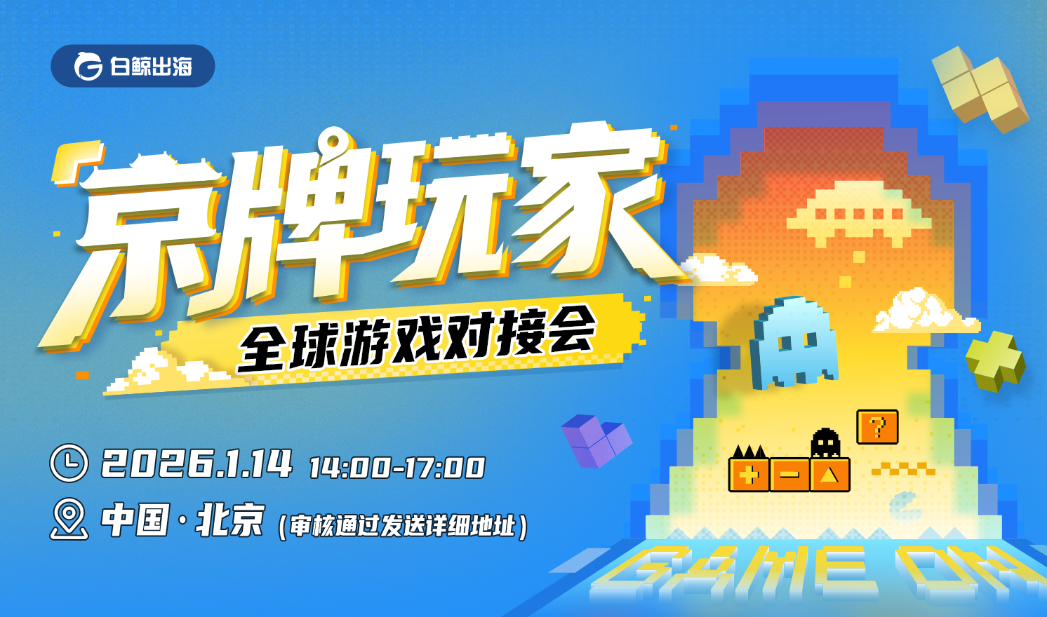 破浪前行，共拓蓝海——全球游戏对接会助力中国游戏决胜出海新战场