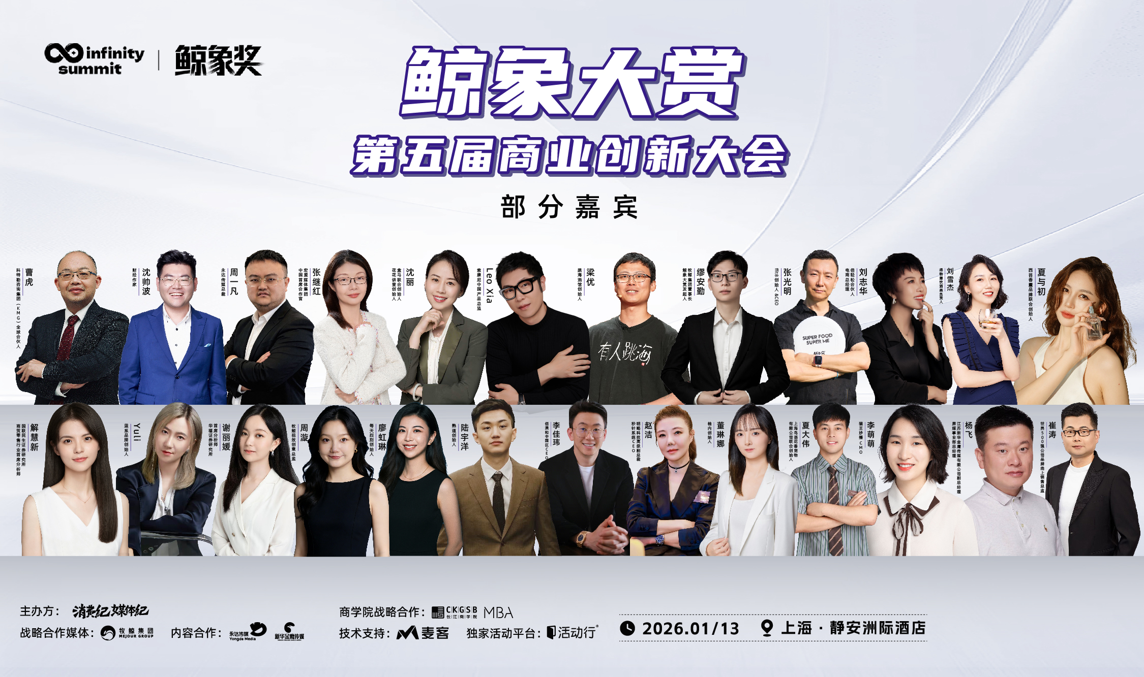 「鲸象大赏」2025第五届商业创新大会，1·13 共启新篇！