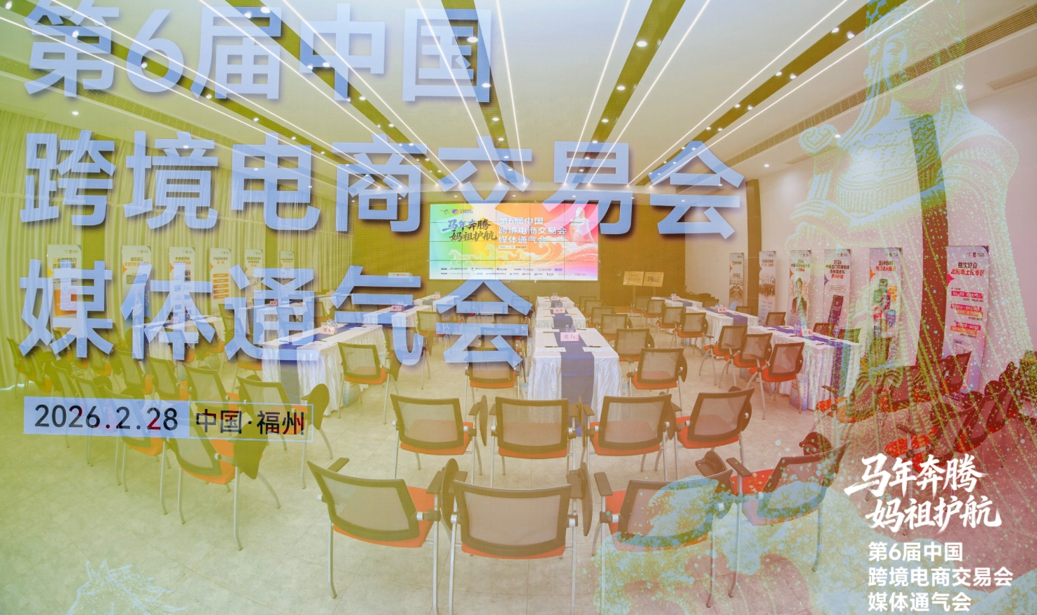 千骏万马踏新春，千企万品奔福州 ——第六届中国跨境电商交易会媒体通气会在榕举行