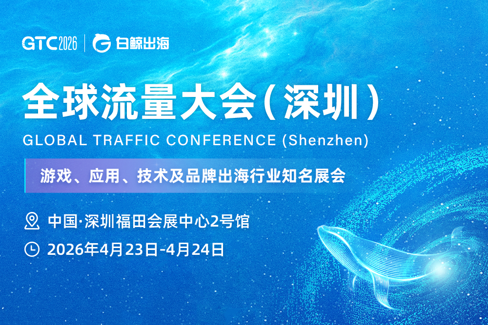 从MWC到GDC，中国出海军团迎来“黄金窗口期”