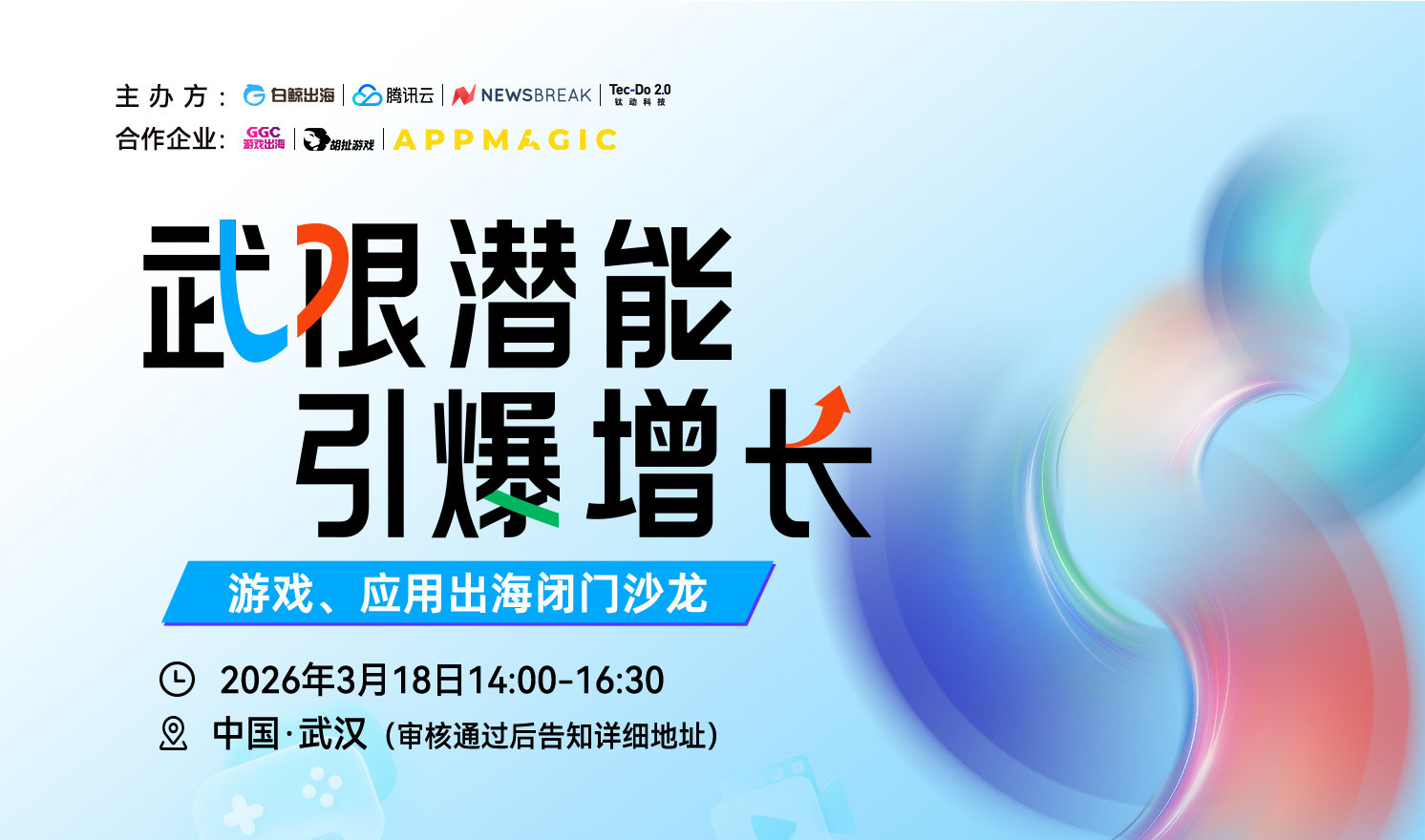 武汉集结！3.18出海沙龙：用AI突破流量瓶颈，让用户“上头”