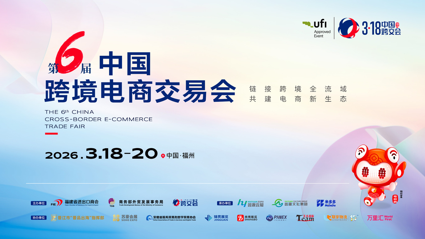 数字贸易与文化交融的高质量发展 ——第六届中国跨境电商交易会今日开幕