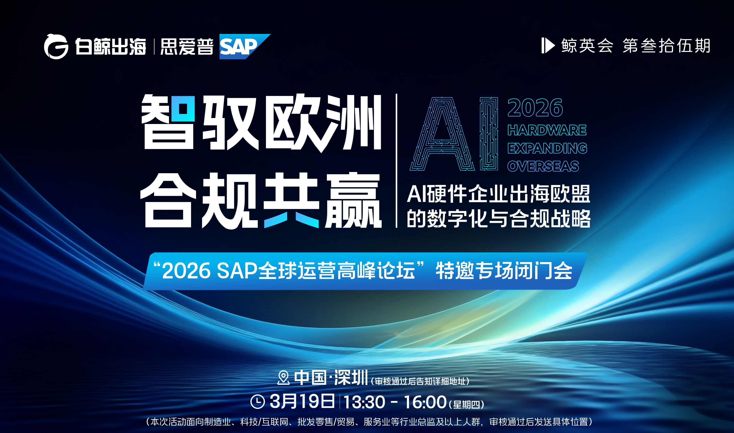 3月19日，AI硬件企业出海欧盟的数字化与合规战略专场闭门会即将启幕