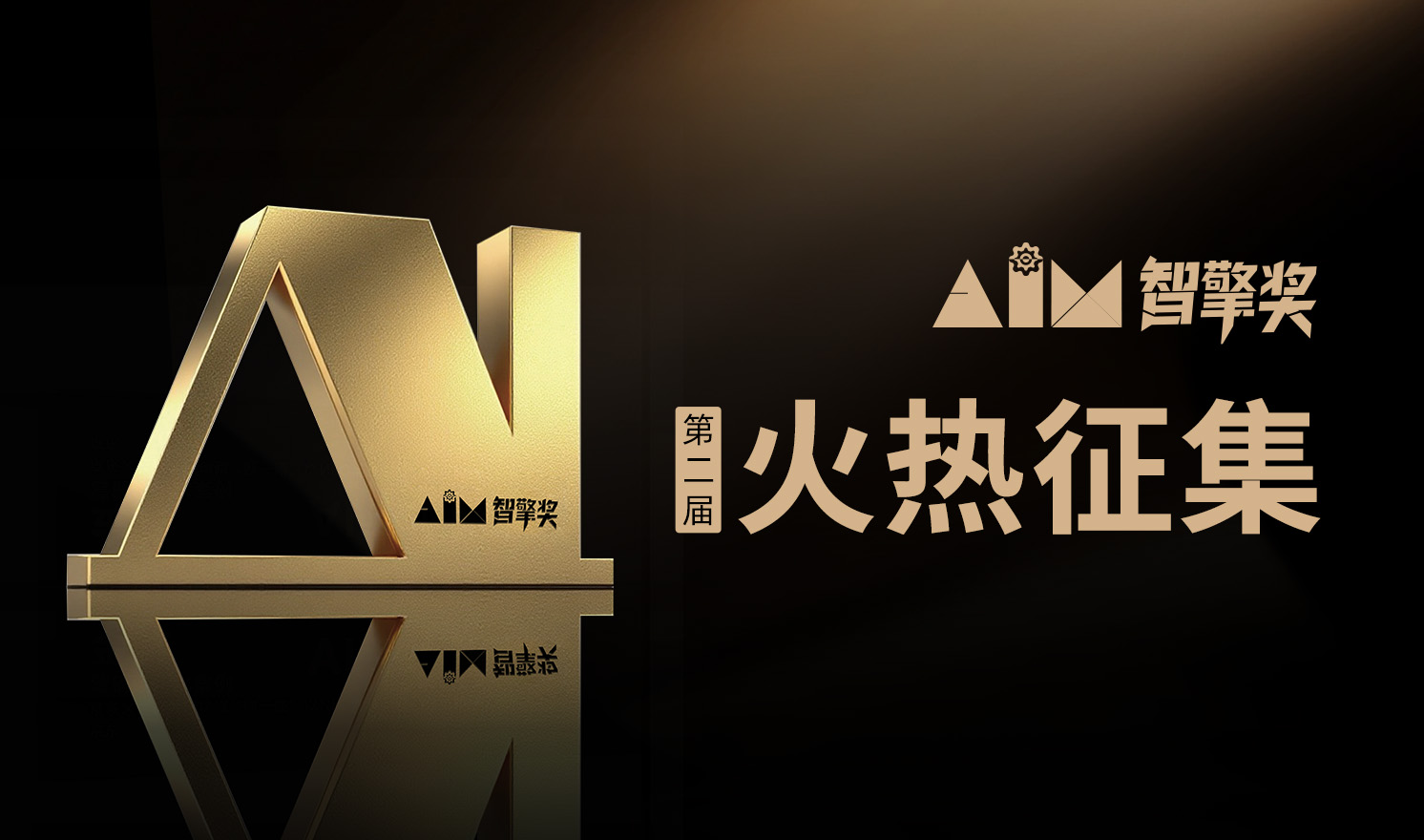 第二届“AIM智擎奖”启动征集｜聚焦“AI+千行百业”，共筑场景应用与商业增长新生态