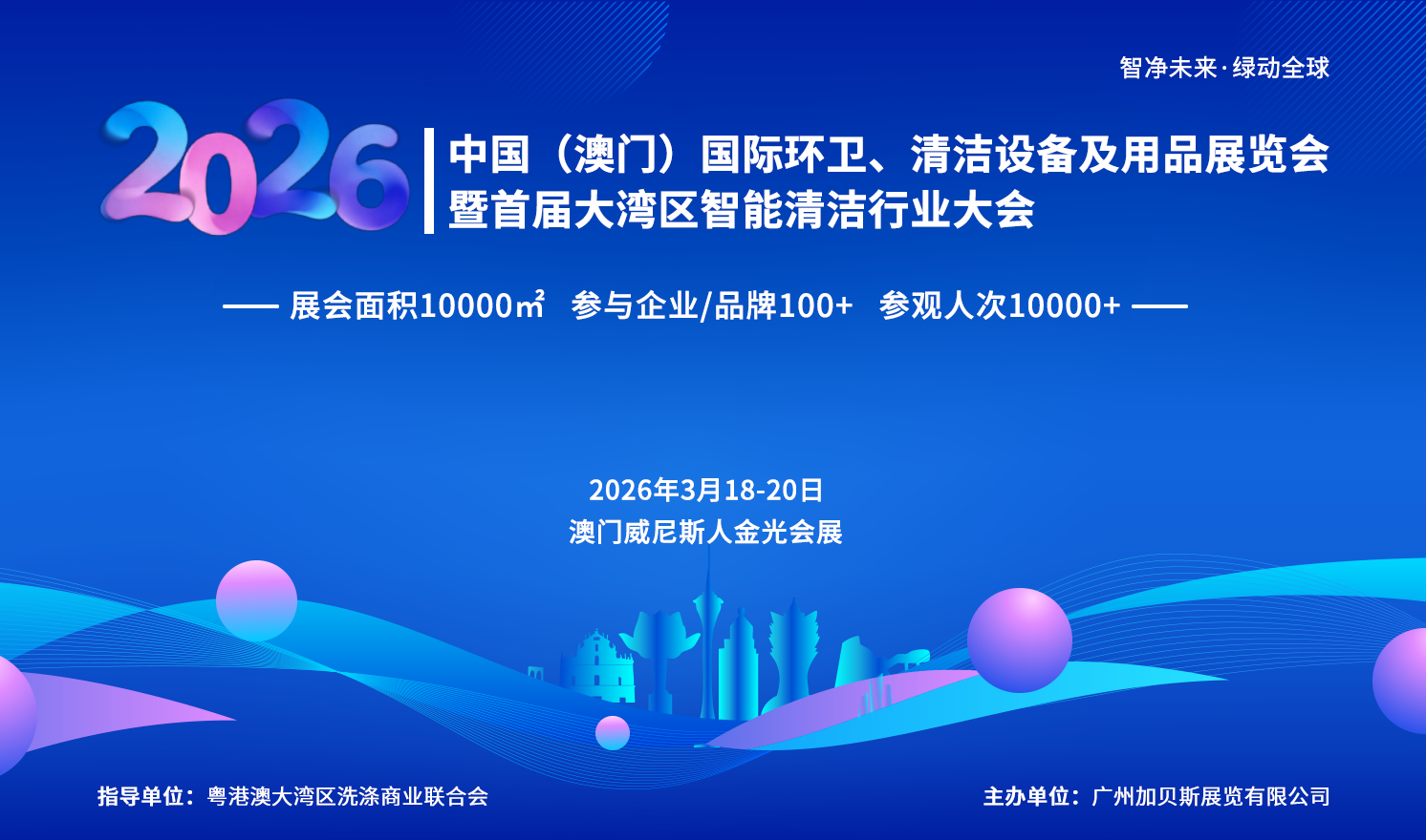 圆满落幕！2026中国（澳门）国际环卫、清洁设备及用品展览会暨首届大湾区智能清洁行业大会，书写行业新篇，明年再聚！