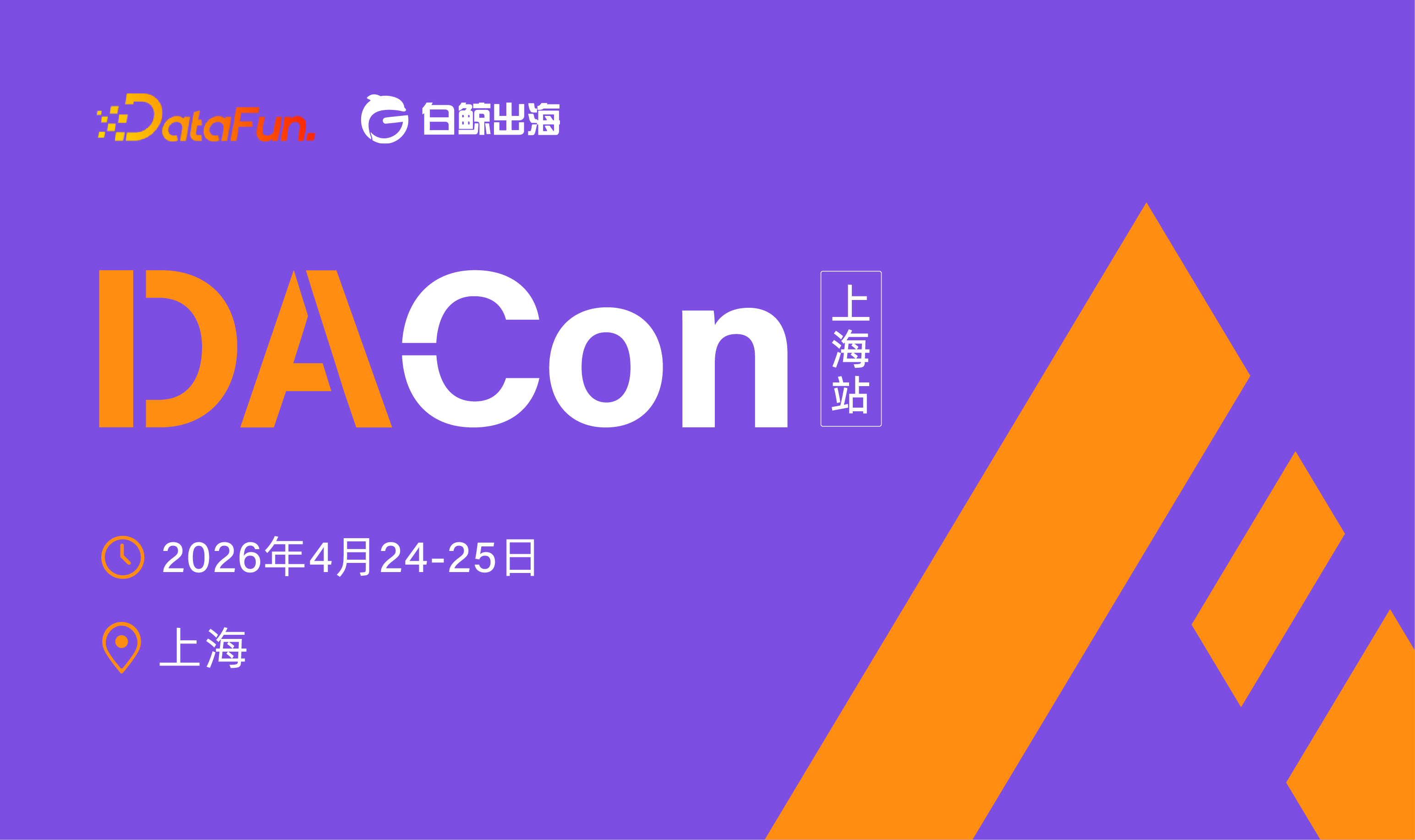 AI落地的“最后一公里”怎么走？上海DACon大会带来Agentic AI与数据基础设施的实战答案