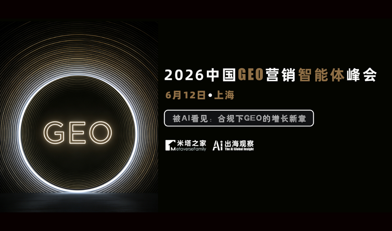 「2026 中国 GEO 营销智能体峰会」：合规破局，抢占 AI 时代营销新风口