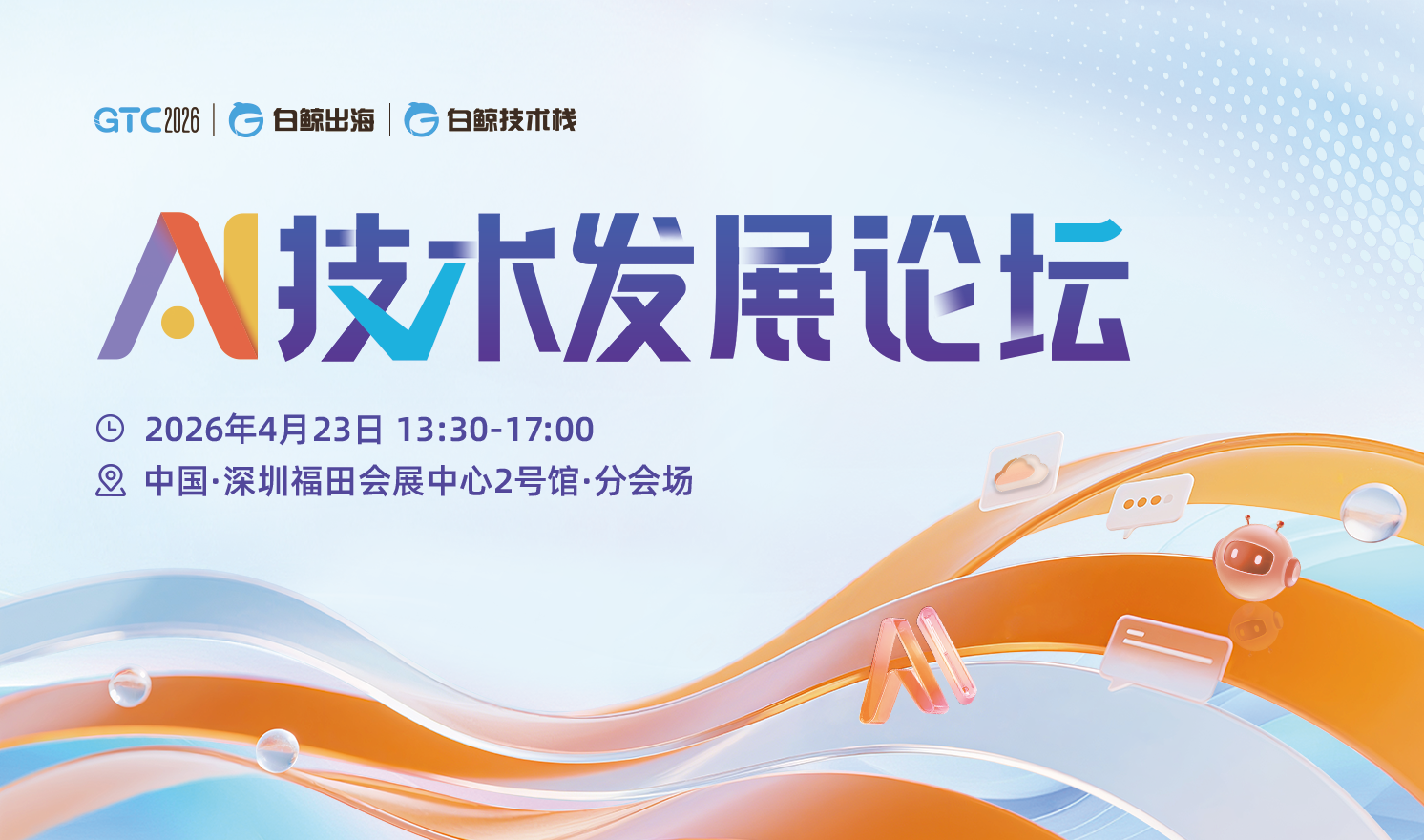 AI技术如何从“炫技”走向“落地”？GTC2026 Shenzhen这场论坛给你答案