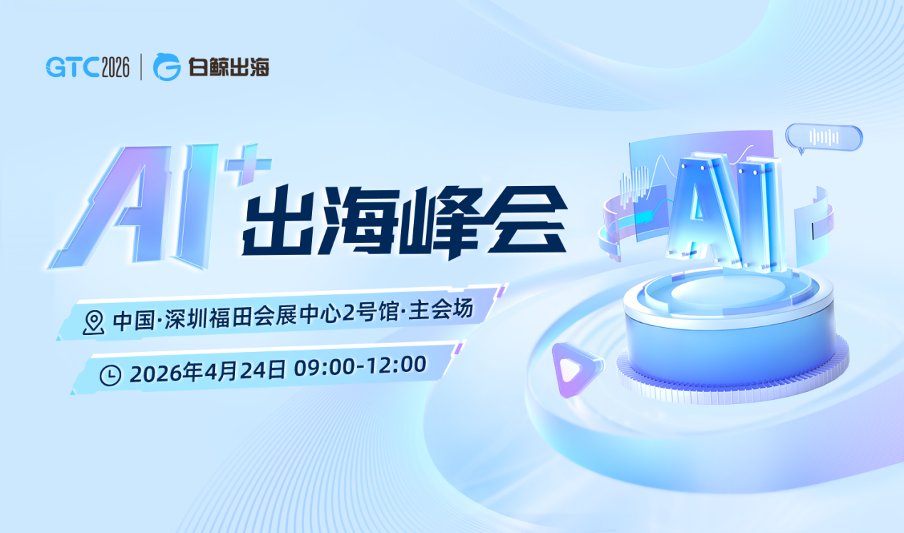 告别“讲故事”：GTC2026 Shenzhen AI+出海峰会带你拆解行业的下半场