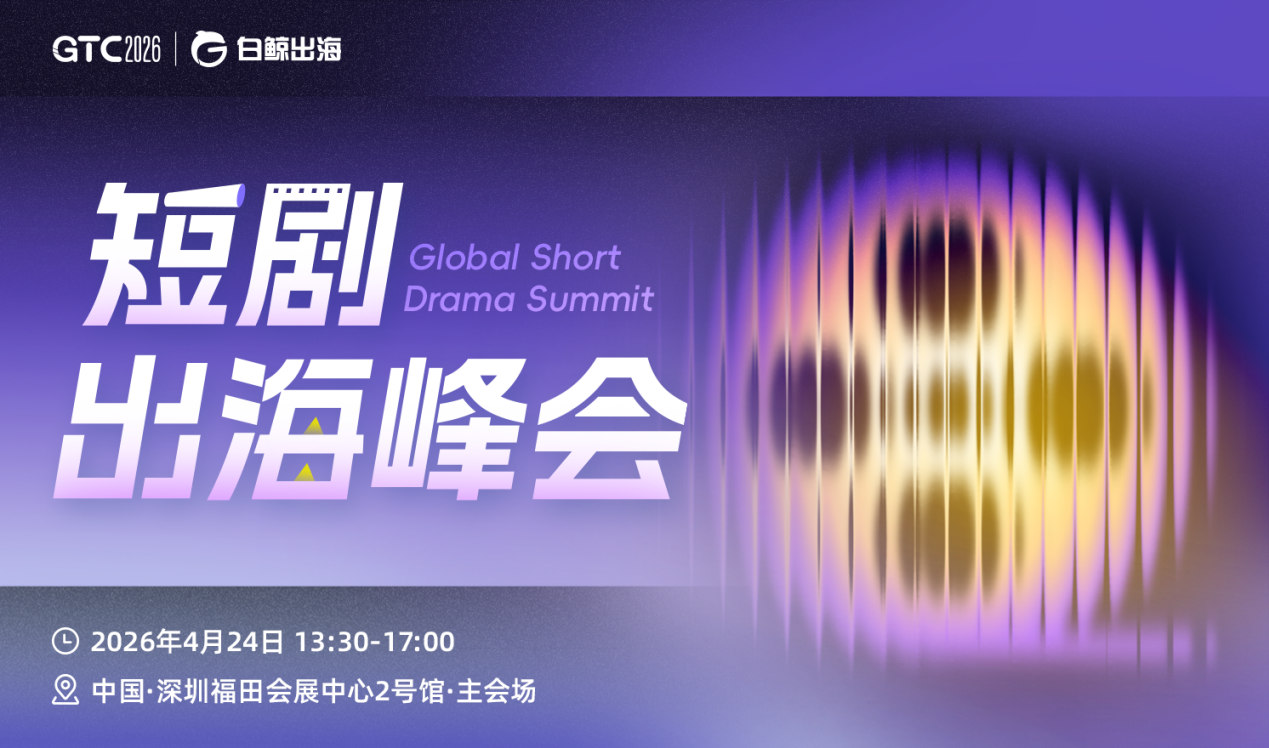 短剧出海进入“下半场”？GTC2026 Shenzhen帮你拆解新规则