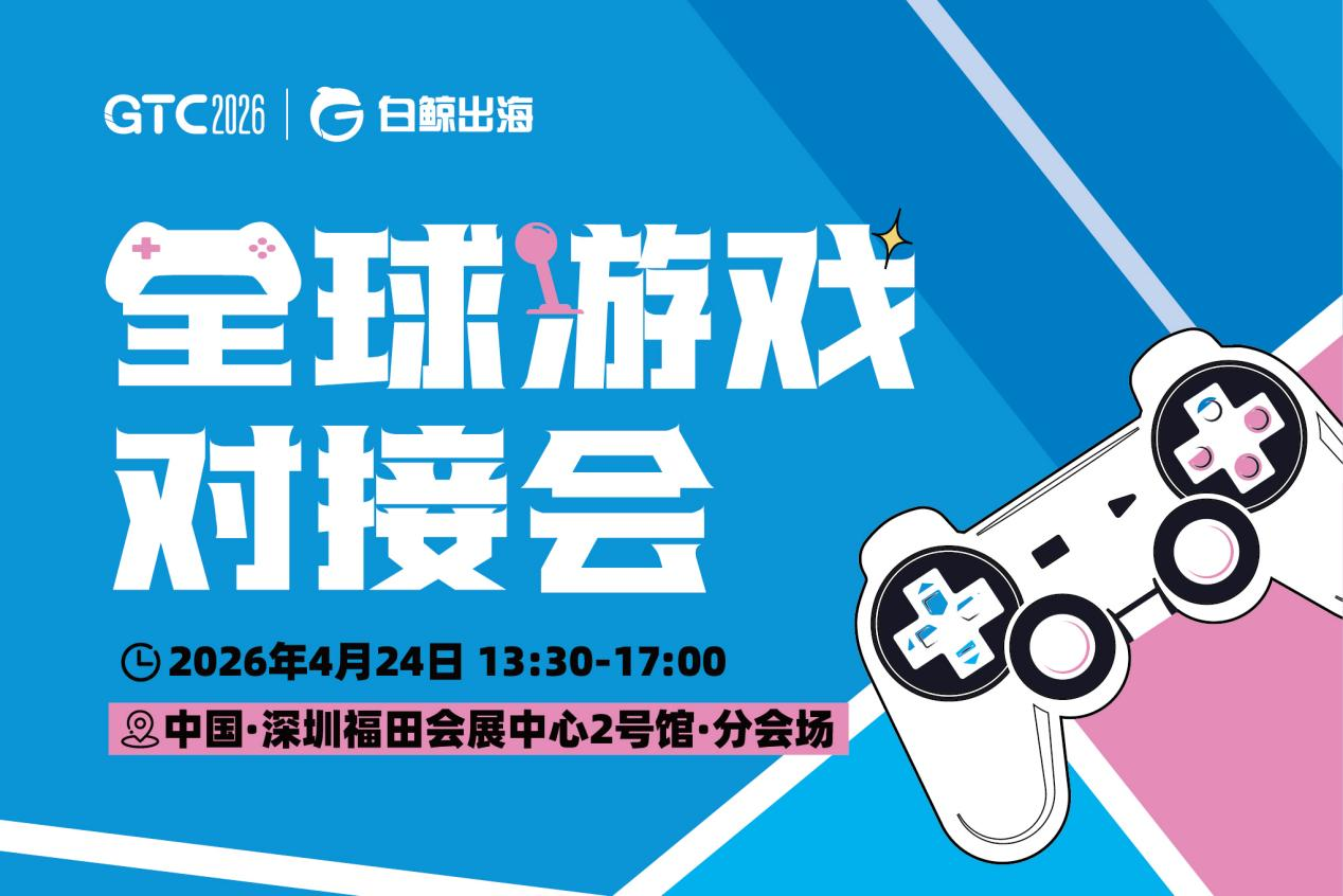 GTC2026 Shenzhen这场游戏对接会，可能是今年效率最高的一次“面基”