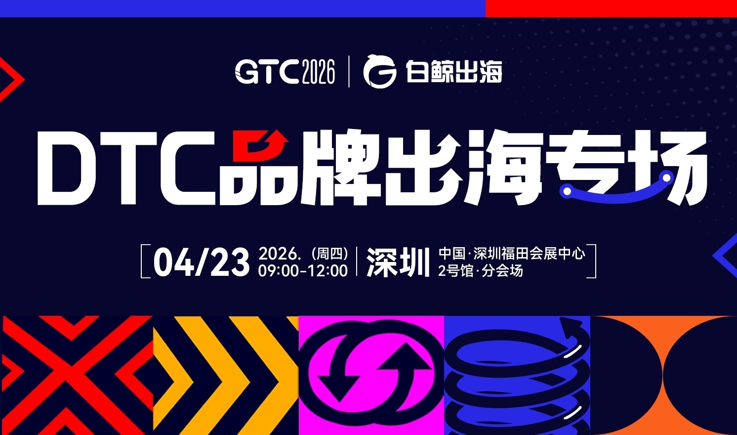 DTC品牌出海靠什么“行稳致远”？GTC2026 Shenzhen这场活动为您解答