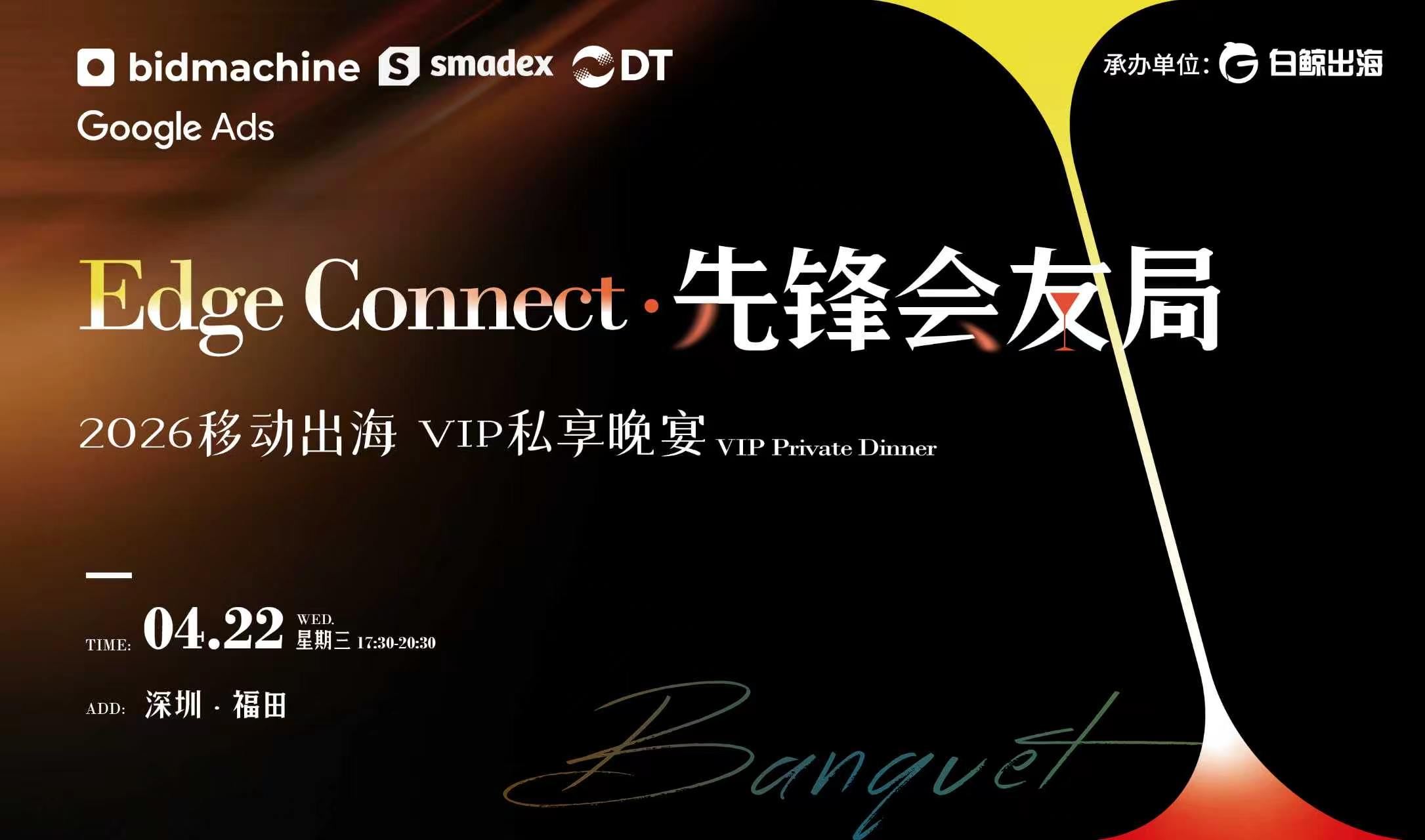 GTC2026前夜·先锋会友局——Edge Connect移动出海私享晚宴圆满落幕