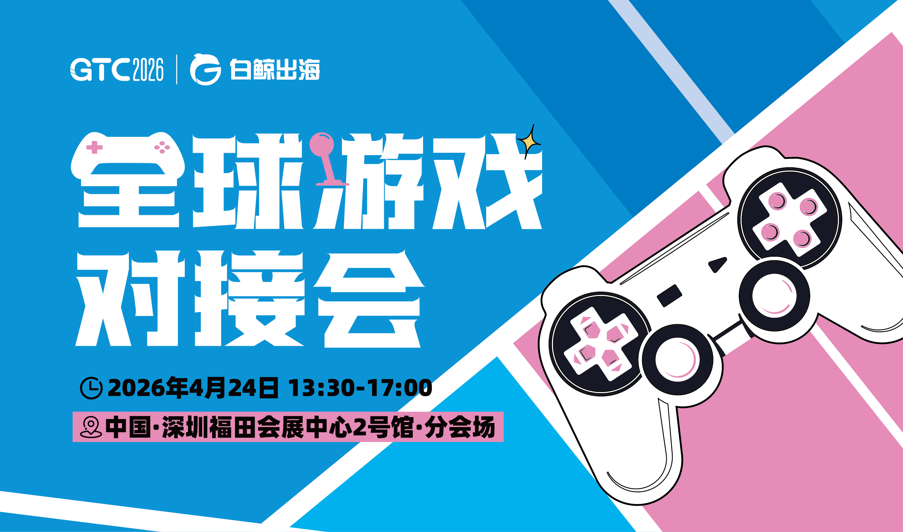 支付、合规、D2C：拆解游戏出海新命题——GTC2026 Shenzhen全球游戏对接会精华回顾