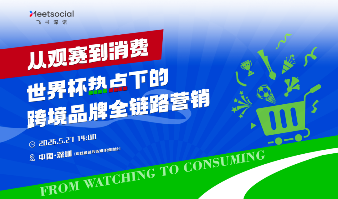 从观赛到消费：详解美加墨世界杯风潮下的跨境品牌营销新范式