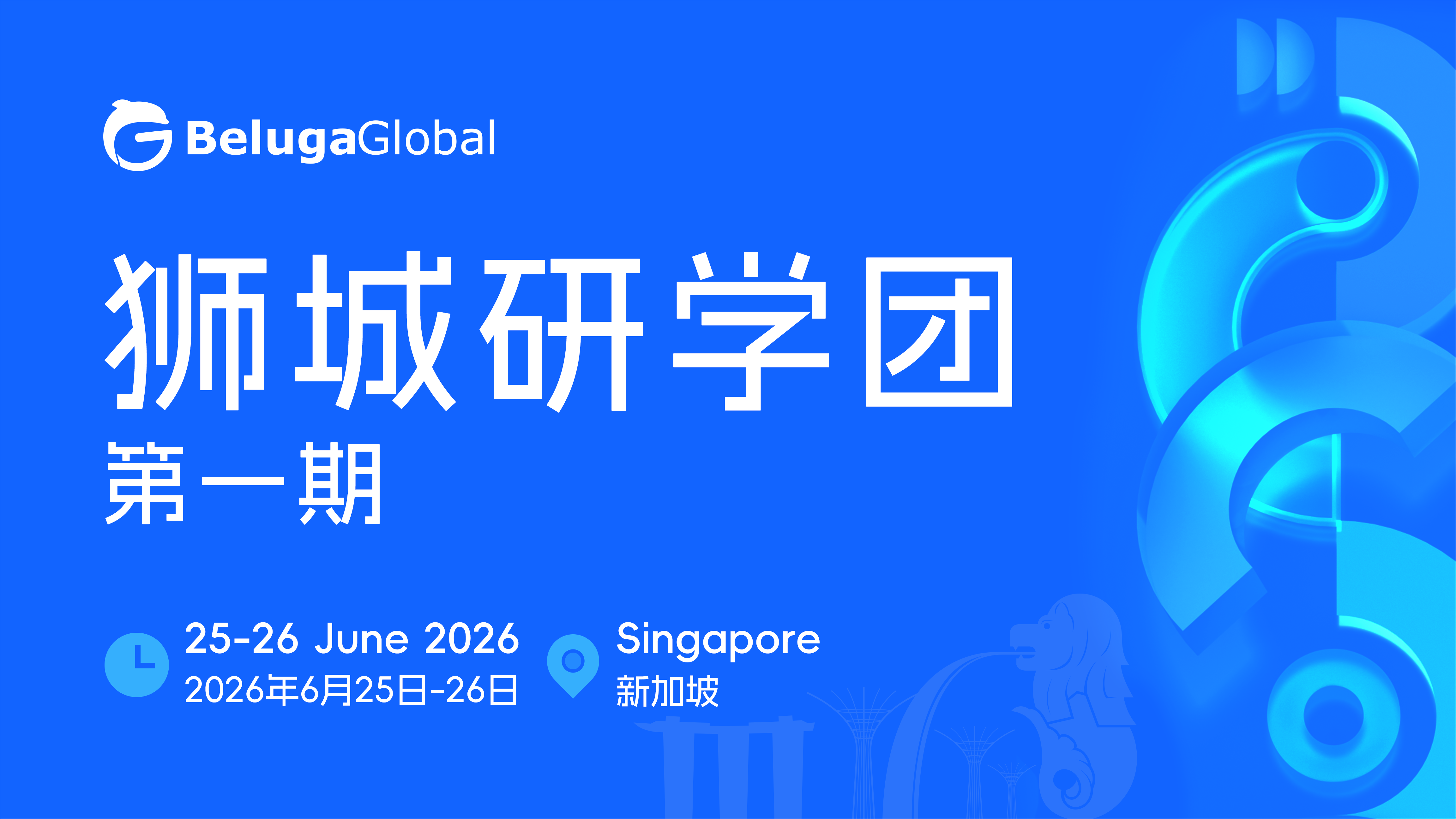 狮城研学团第一期圆满收官：两天读懂AI时代中国企业全球化的东南亚新棋局