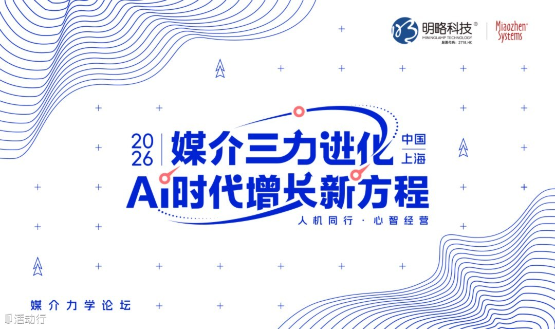 四份重磅研究，一次看懂2026营销新趋势丨第七届媒介力学论坛火热报名中！