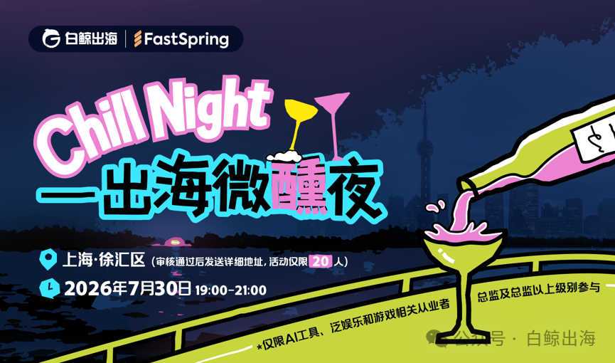 一场更有诚意的连接 | 7月30日，一场专属于出海人的闭门酒会即将开启
