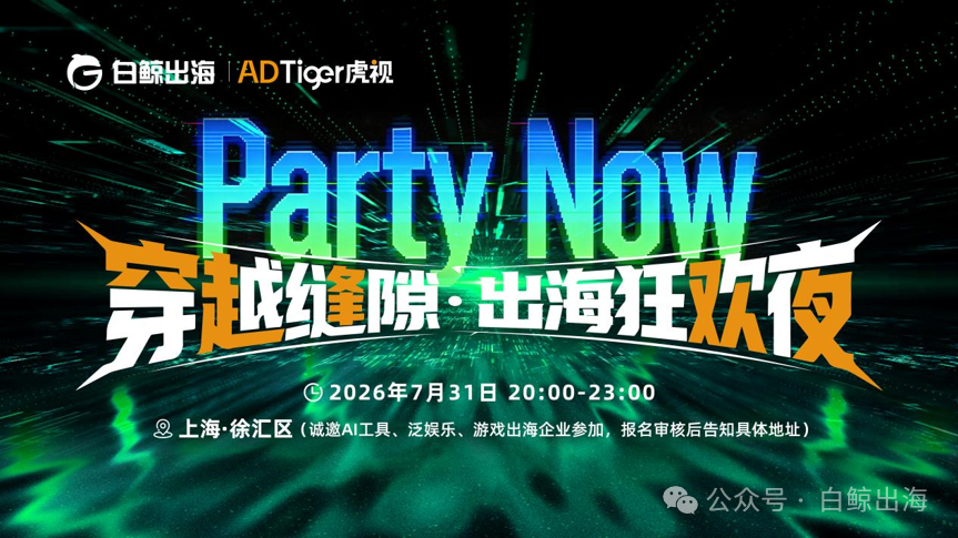 “穿越缝隙 出海狂欢”：7月最后一天，我们包了个场子等出海人来疯