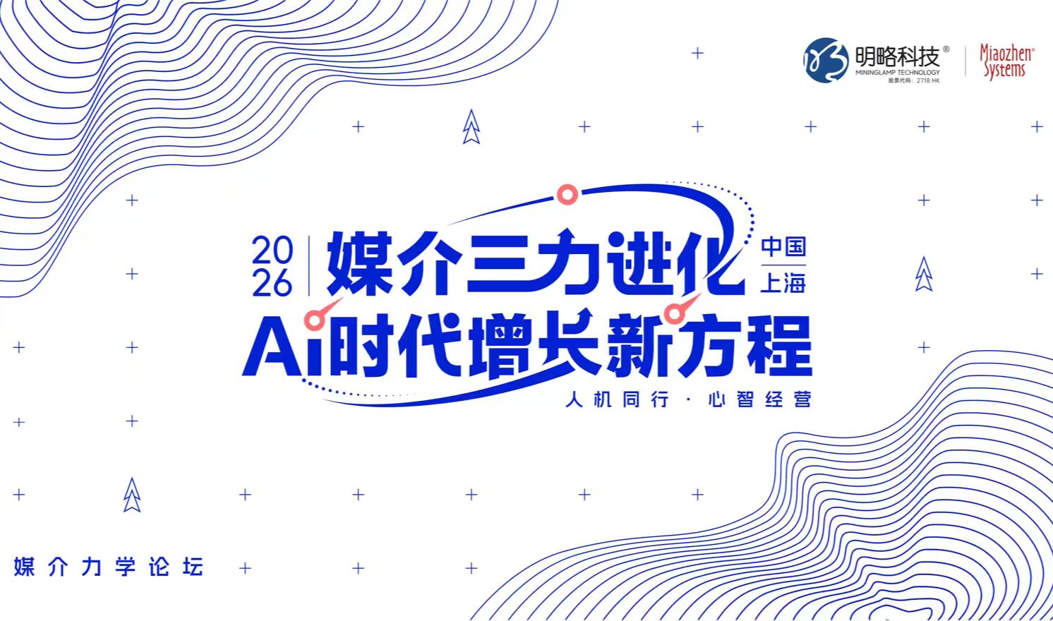 第七届媒介力学论坛在沪举行，AI时代增长新方程正式发布