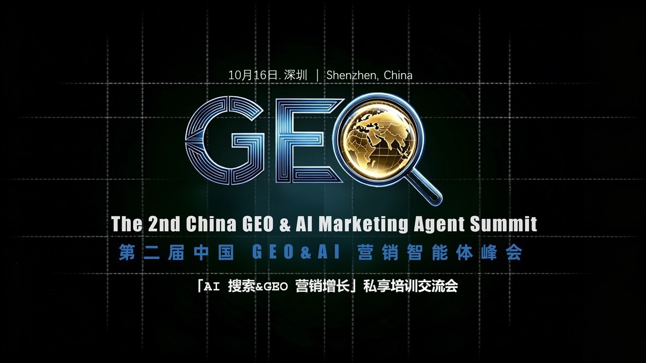 第二届中国GEO&AI营销智能体峰会
