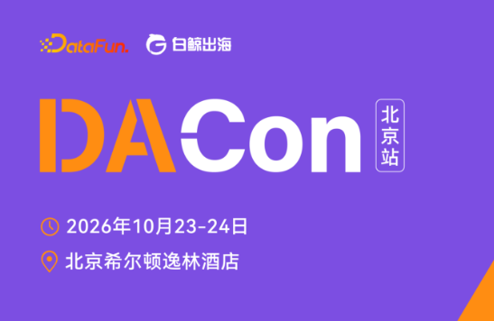DACon北京站大会启动：语义层、上下文工程、Agentic RAG、数据工程等技术全覆盖