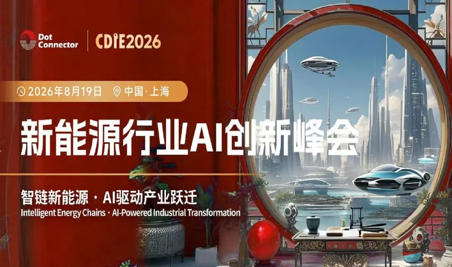 2026 CDIE 科创型制造业 AI 创新峰会 —— 新能源行业专场圆满落幕！！智链新能源，AI驱动产业跃迁新篇章