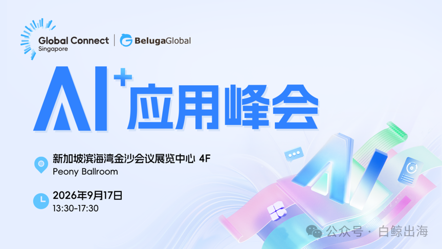 从“能生成”到“能赚钱”：GCS AI+应用峰会完整议程揭晓