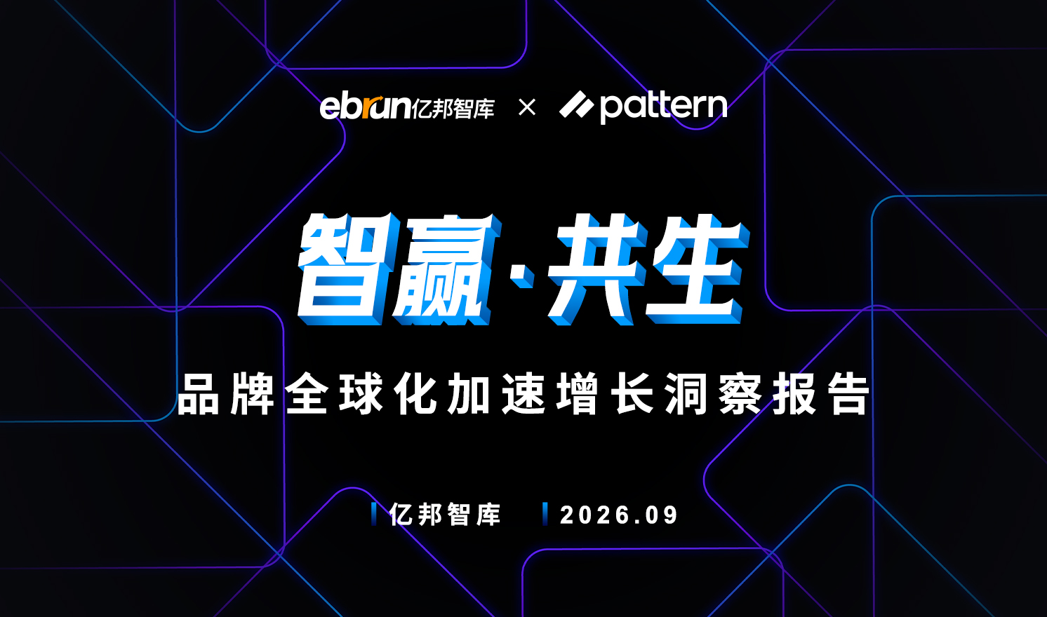 品牌出海进入系统能力竞争阶段，亿邦智库xPattern栢藤《品牌全球化加速增长洞察报告》解析增长新路径