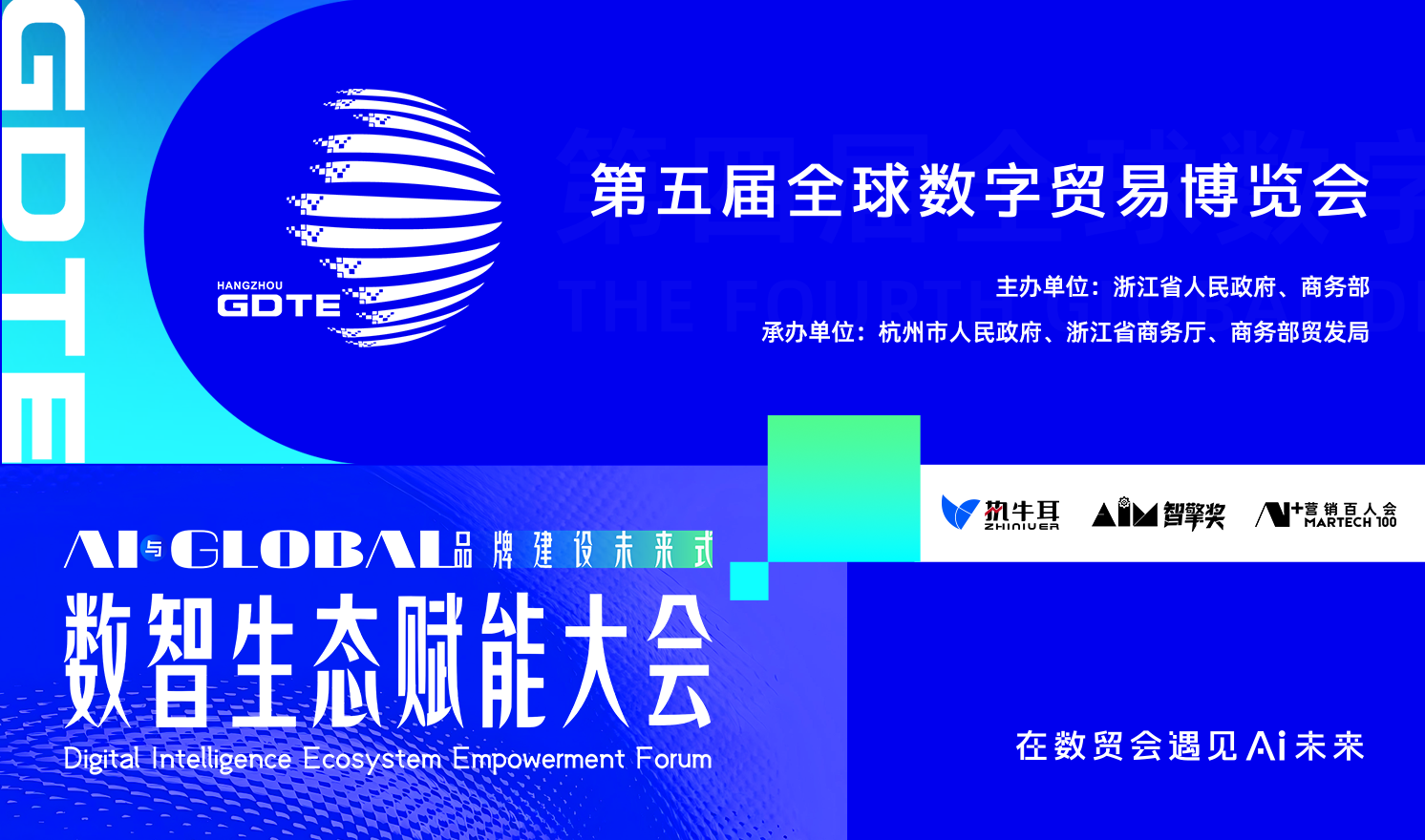 第五届数贸会“数智生态赋能大会暨智擎盛典”举行，共促品牌全球化增长与信任基础设施建设