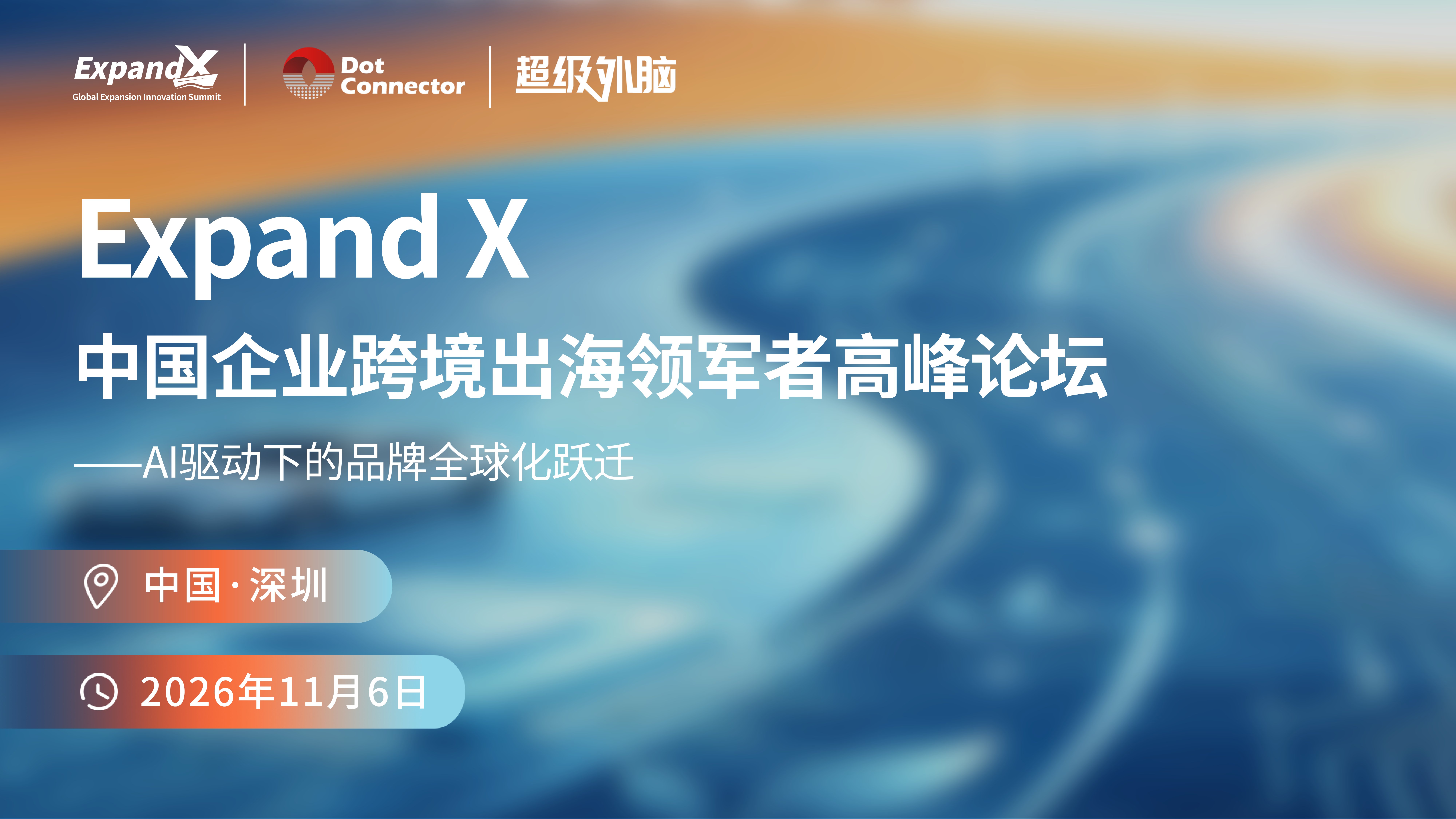 倒计时29天 | 2026 ExpandX 破浪全球：中国企业跨境出海领军者高峰论坛 诚邀您的莅临！